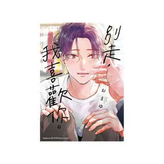 別走，我喜歡你。