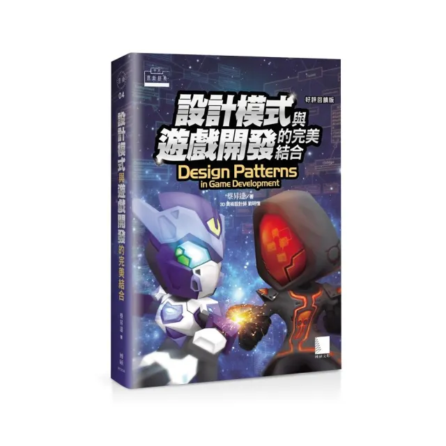 設計模式與遊戲開發的完美結合（好評回饋版）