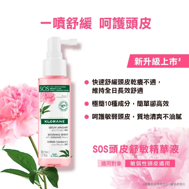 【KLORANE 蔻蘿蘭官方直營】SOS舒敏頭皮精華液100ml*2入組