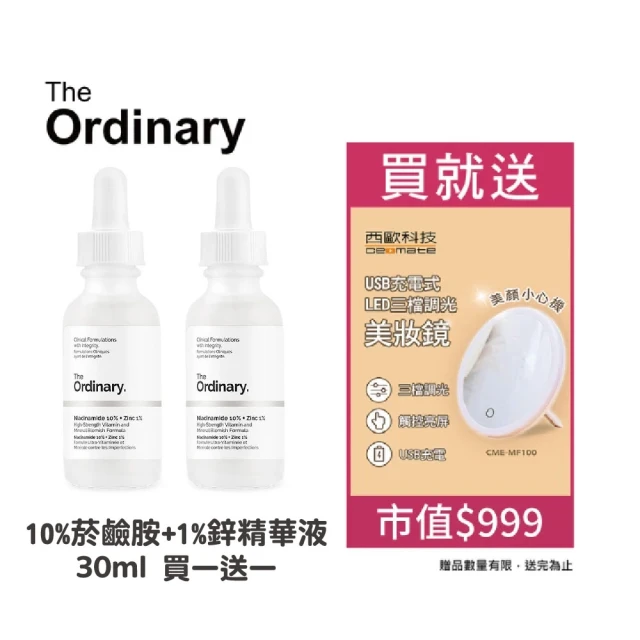 【The Ordinary】The Ordinary 10%菸鹼胺 1%鋅精華液 30ml2入(送三合一LED美妝鏡)