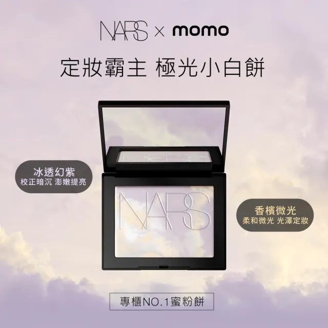【NARS】官方直營 裸光蜜粉餅(小白餅)