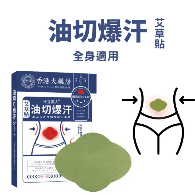 香港大藥房油切爆汗 艾草貼12片/盒-5入組(艾草貼 易濕寒體質 草本排濕貼)