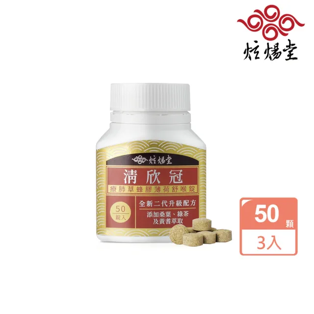 【炫煬堂】清欣冠療肺草蜂膠羅漢果舒喉錠