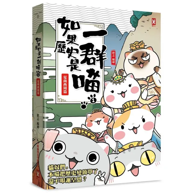 如果歷史是一群喵（1）：夏商西周【萌貓漫畫學歷史】（暢銷二版）