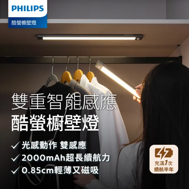 【PHILIPS 飛利浦照明】酷螢移動感應櫥壁燈 47cm 2入組(PO047)