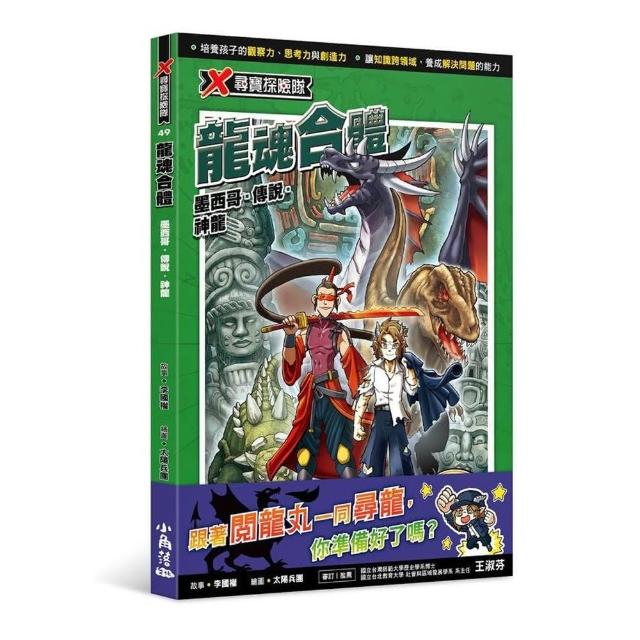 X尋寶探險隊49 龍魂合體：墨西哥．傳說．神龍