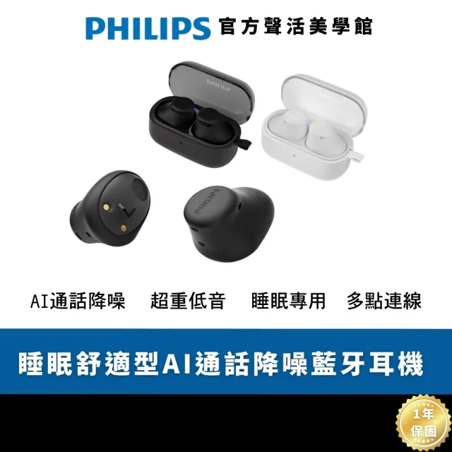 【Philips 飛利浦】Philips City系列 TAT2149 睡眠舒適型AI通話降噪藍牙耳機｜小巧設計 強大效能(TAT2149)