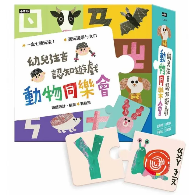 動物同樂會：幼兒注音認知遊戲（七種玩法）