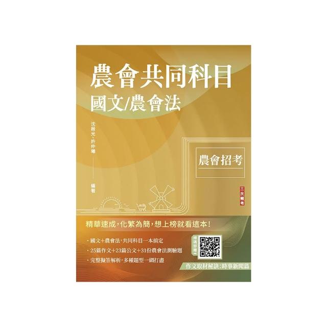 2025農會共同科目（國文/農會法）（作文+公文寫作+農會法及其施行細則 範文+完整試題解析）