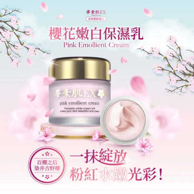 【夢素肌】櫻花粉嫩保濕乳 30g(1入)