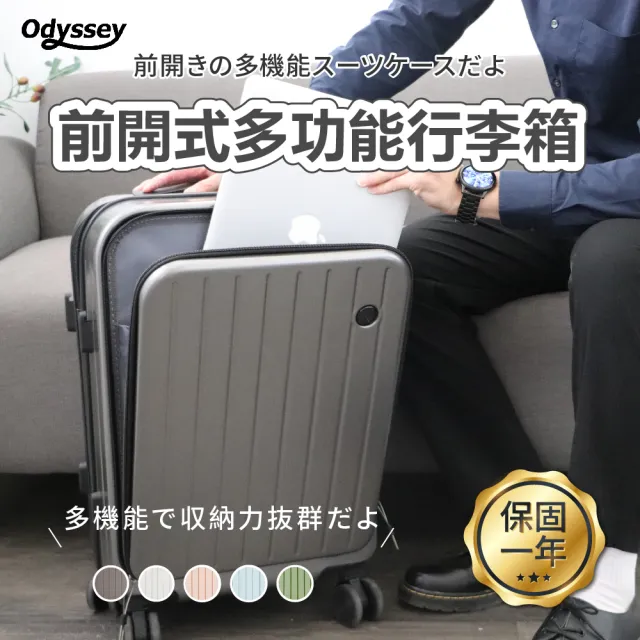 【Odyssey】20吋前開式多功能行李箱(旅行箱 前開式行李箱 登機箱 靜音萬向輪 出國 旅遊 出差)