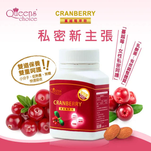 【Queens` choice】高濃縮蔓越莓強效錠 2罐組(30錠/罐-女性私密呵護 蔓越莓 乳酸菌 洛神花 維他命C)