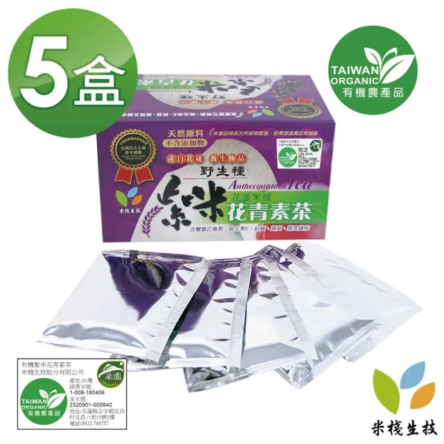 【米棧】紫米花青素茶3.5gx20入x5盒(花青素之王;有機紫米製成)