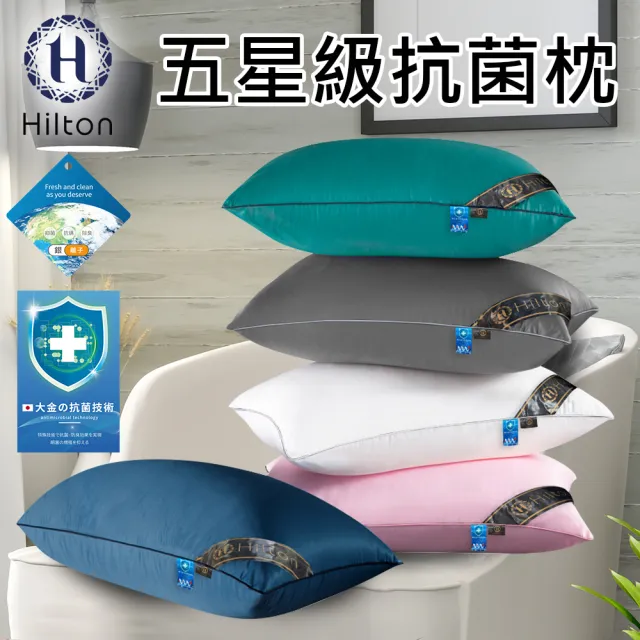 【Hilton 希爾頓】五星級銀離子抗菌枕/五色任選(枕頭/纖維枕/枕心/舒眠枕)