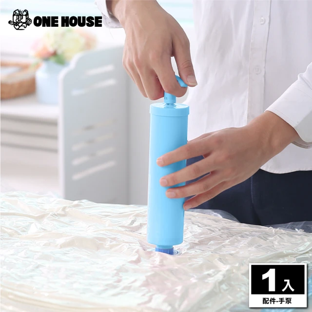【ONE HOUSE】收納趣真空壓縮袋-配件-手泵 1入(旅行壓縮袋/旅行袋)