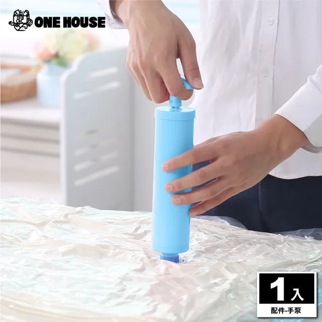 【ONE HOUSE】收納趣真空壓縮袋-配件-手泵(旅行壓縮袋/旅行袋/收納袋)