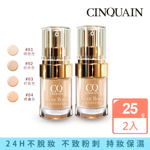 【CINQUAIN 思珂】天生美肌恆霧粉底2入