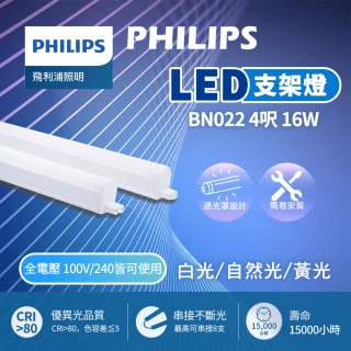 【Phillips】4呎 LED支架燈 T5 16W 層板燈 支架燈 串接燈 一體化層板燈(6入組)