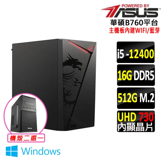 【華碩平台】i5六核 Win11{打拋豬 W}WI-FI 文書機(i5-12400/B760/16G D5/512G)