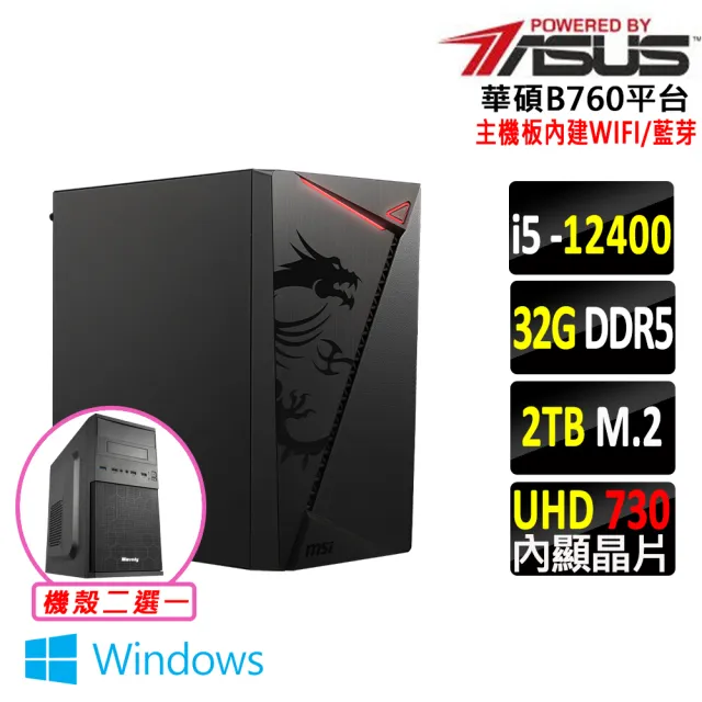 【華碩平台】i5六核 Win11{打拋豬Z W}WI-FI 文書機(i5-12400/B760/32G D5/2TB)