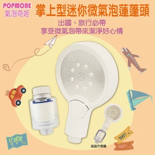 【氣泡奇姬 popmore】迷你旅行淨水微氣泡蓮蓬頭 含除氯過濾器 1組(SPA美容級花灑 6.3億微米氣泡)