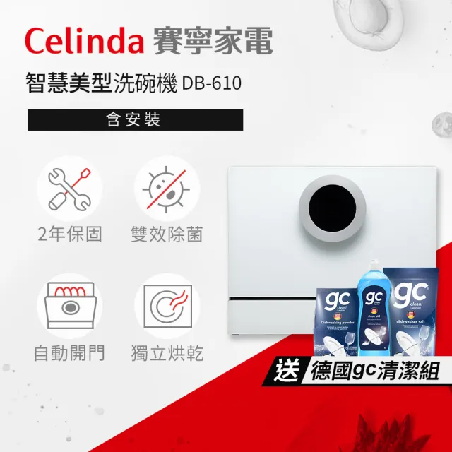 【Celinda 賽寧】6人份智慧美型/自動開門/紫外線殺菌洗碗機DB-610(110V/福利品/含安裝/桌上型洗碗機)