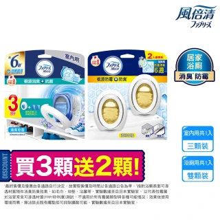 【風倍清】室內消臭芳香劑3入裝+浴廁防霉芳香劑2入裝 清潔 小幫手