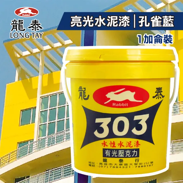 龍泰303 水性壓克力水泥漆「亮光47孔雀藍」（1加侖裝）(內牆漆／外牆漆／彩繪漆)