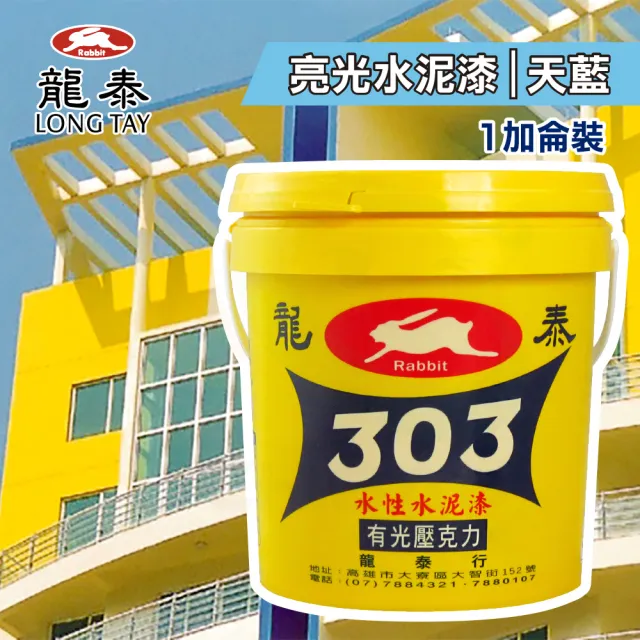 龍泰303 水性壓克力水泥漆「亮光45天藍」（1加侖裝）(內牆漆／外牆漆／彩繪漆)