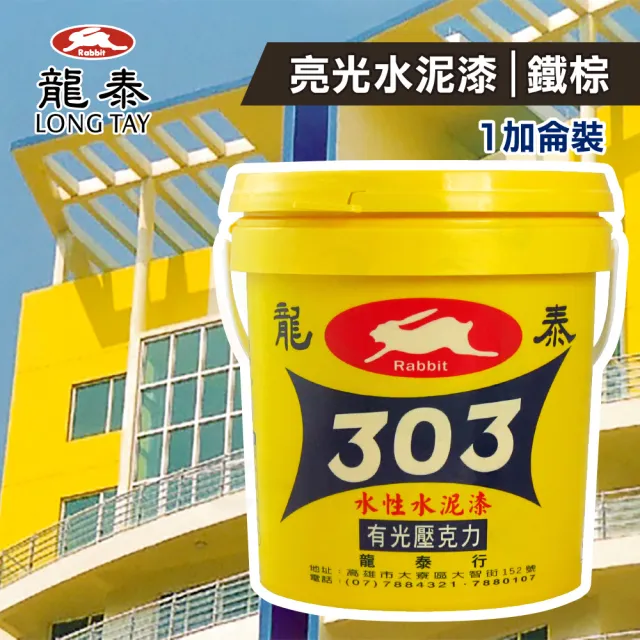 龍泰303 水性壓克力水泥漆「亮光35鐵棕」（1加侖裝）(內牆漆／外牆漆／彩繪漆)
