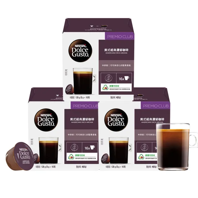 【NESCAFE Dolce Gusto】雀巢多趣酷思美式經典濃郁咖啡膠囊16顆入 X3盒(適用雀巢多趣酷思膠囊咖啡機)