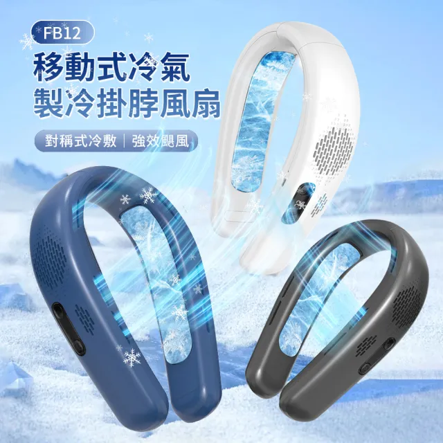 【ANTIAN】半導體製冷風扇 移動式空調掛脖風扇 冷氣頸掛式風扇戶外風扇 隨身風扇FB12(4000mAh)