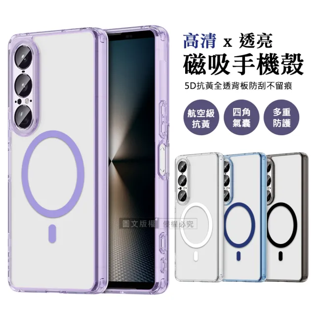 【彩煥清透】SONY Xperia 1 VII 七代 強力磁吸5D抗發黃 四角氣囊防摔軟邊手機殼