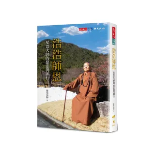 浩浩師恩：星雲大師的慈悲與願行