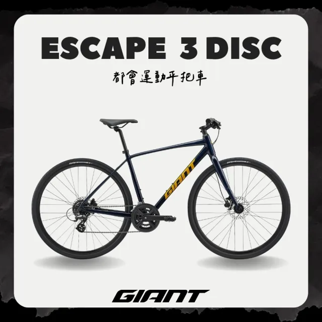 【GIANT】ESCAPE 3 DISC 都會運動自行車