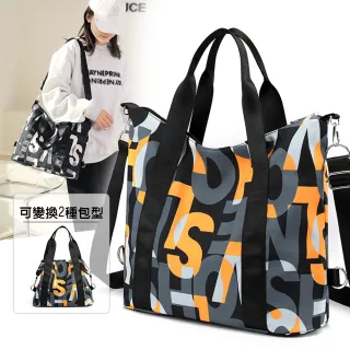 【吉豐洋行】大容量可變兩種外型防潑水多層次收納斜背包/側肩包/手提包/托特包/大包(健身 旅遊  