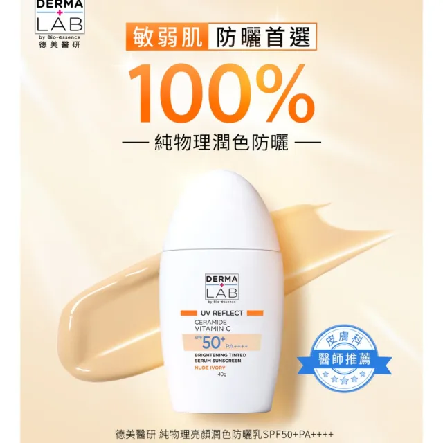 【DermaLab 德美醫研】純物理亮顏潤色防曬乳SPF50+ PA++++(2入組)