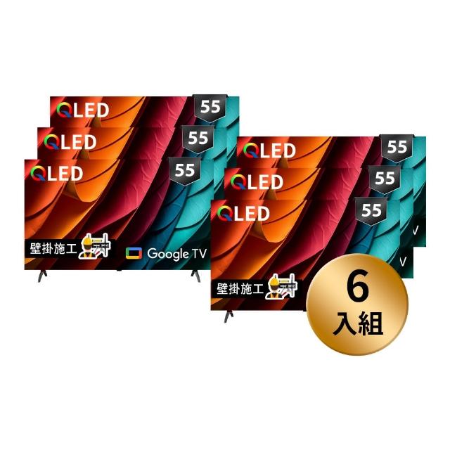 【SKYWORTH 創維】★6入組合★ 55型 4K QLED Google TV聯網顯示器+固定式壁掛(55SQG95系列)