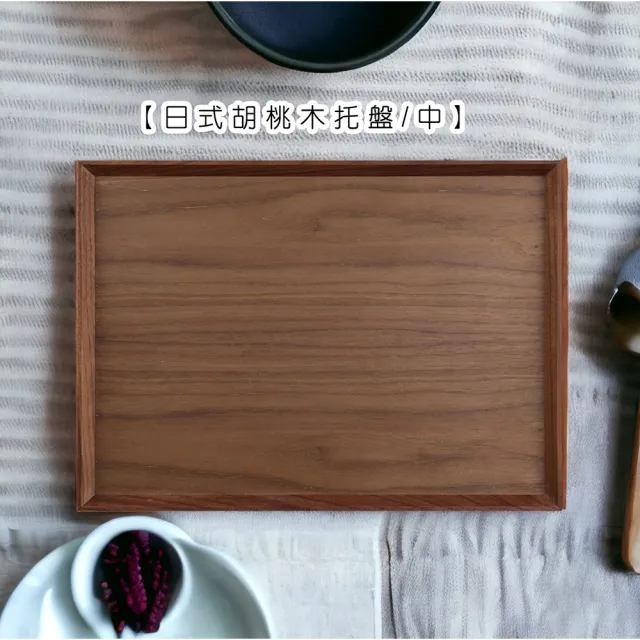 【Life shop】日式胡桃木托盤/中(日式廚具 木質廚具 原木托盤 餐盤)