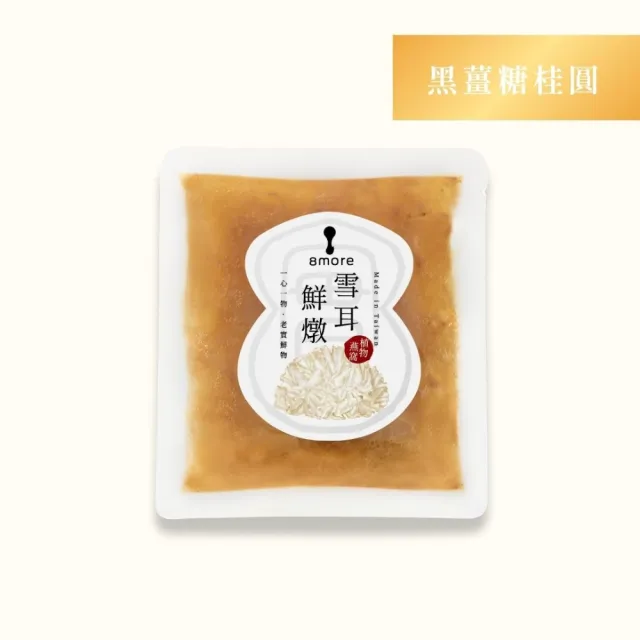 【8more】常溫/全素-雪耳鮮燉・植物燕窩150g/包｜吃的頂級白木耳燉品(養生滋補送禮 長輩代餐孕婦兒童可食)