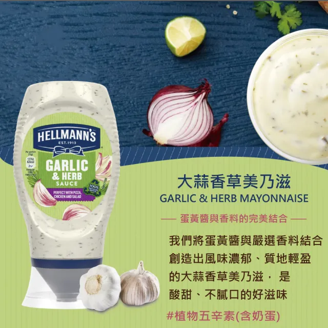 【HELLMANNS】美乃滋 沙拉醬 大蒜香草/凱薩/松露風味 250ml 口味任選(餐飲通路指定品牌)
