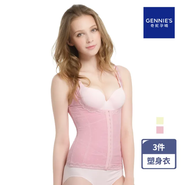 【Gennies 奇妮】3件組*窈窕馬甲塑身衣-粉/黃(美體衣 美身衣 托胸設計 肩帶加寬 可調肩帶 體態修飾)