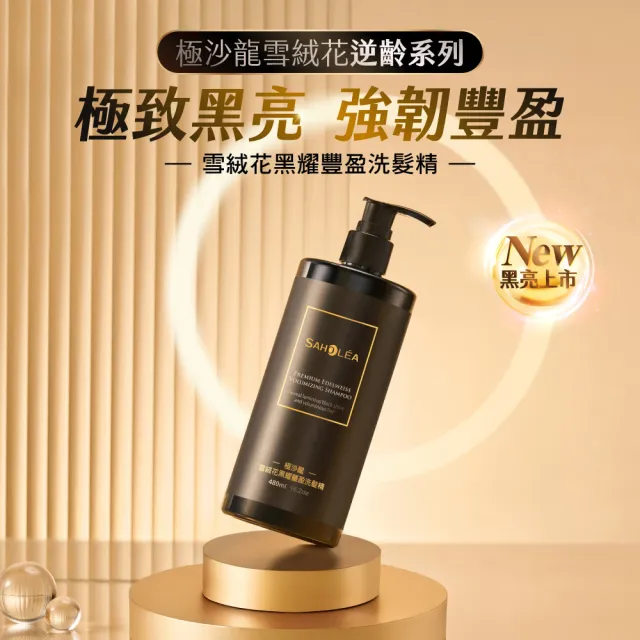【SAHOLEA 森歐黎漾】極沙龍 雪絨花逆齡 超值四入組(淨化液200ml/洗髮480ml/髮膜190g任選3入+養髮精華50ml