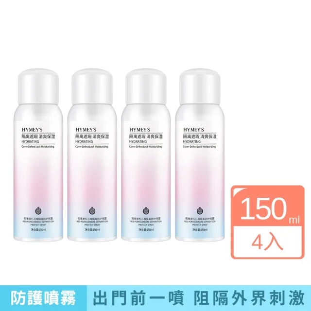 【iBloom】形象美紅石榴防曬噴霧150ml-4入組(防曬 隔離霜 隔離噴霧 隔離防護噴霧)
