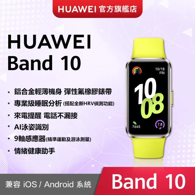 兩入組【HUAWEI 華為】Band 10 藍牙智慧手環