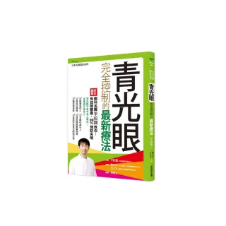 青光眼完全控制的最新療法：眼科名醫平松類教你：有效降眼壓，99%預防失明
