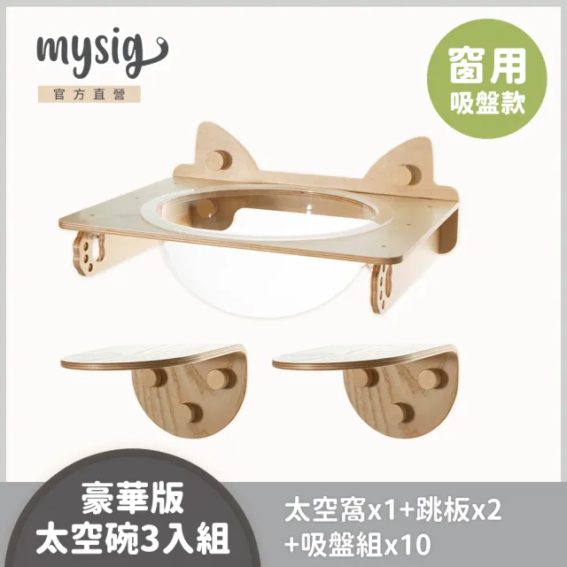 【Mysig 喵空漫步】豪華版太空碗3入組(窗型懸掛式貓跳台 免釘牆高承重)