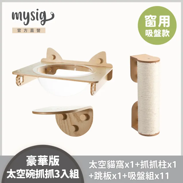 【Mysig 喵空漫步】豪華太空碗抓抓3入組(窗型懸掛式貓跳台 免釘牆高承重)