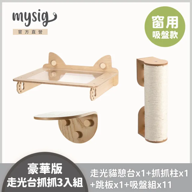 【Mysig 喵空漫步】豪華走光台抓抓3入組(窗型懸掛式貓跳台 免釘牆高承重)