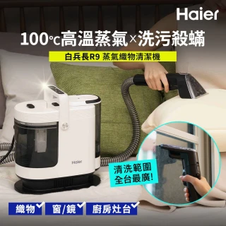 【Haier 海爾】白兵長蒸氣織物清潔機(R9)